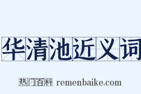 华清池近义词是什么意思的图片